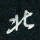 陈立雄北书法图片