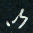 陈立雄以书法图片