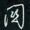 陈立雄关书法图片