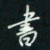 陈立雄书书法图片