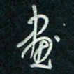 陈立雄画书法图片