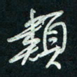 陈立雄类书法图片