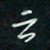 陈立雄云书法图片