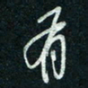 陈立雄有书法图片