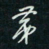 陈立雄弟书法图片