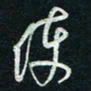 陈立雄使书法图片