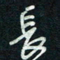 陈立雄长书法图片
