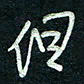 陈立雄但书法图片