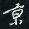 陈立雄京书法图片