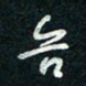 陈立雄合书法图片