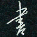 陈立雄书书法图片