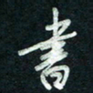 陈立雄书书法图片
