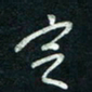 陈立雄定书法图片