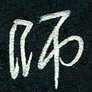 陈立雄师书法图片