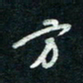 陈立雄方书法图片