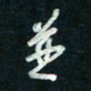 陈立雄并书法图片