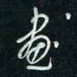 陈立雄画书法图片