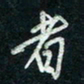 陈立雄者书法图片