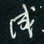 陈立雄成书法图片