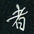 陈立雄者书法图片