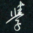 陈立雄学书法图片