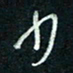 陈立雄少书法图片
