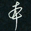 陈立雄本书法图片