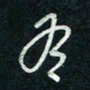 陈立雄有书法图片