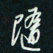 陈立雄随书法图片