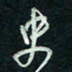 陈立雄史书法图片