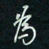 陈立雄为书法图片