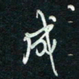 陈立雄成书法图片