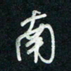 陈立雄南书法图片