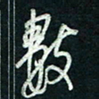 陈立雄数书法图片