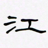 魏建国江书法图片