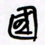 魏建国国书法图片