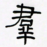 魏建国群书法图片