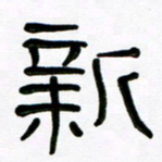 魏建国新书法图片