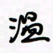魏建国温书法图片