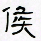 魏建国候书法图片