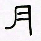 魏建国月书法图片