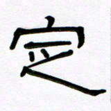 魏建国定书法图片