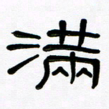 魏建国满书法图片