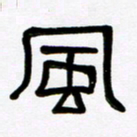 魏建国风书法图片