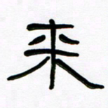 魏建国来书法图片