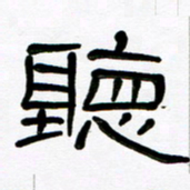 魏建国听书法图片