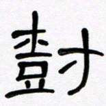 魏建国树书法图片