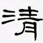 魏建国清书法图片