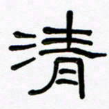 魏建国清书法图片