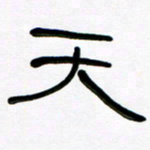 魏建国天书法图片